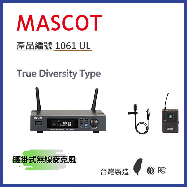 MASCOT UXD-100 UHF無線麥克風系統 搭配腰掛式麥克風【產品編號：1061 UL】