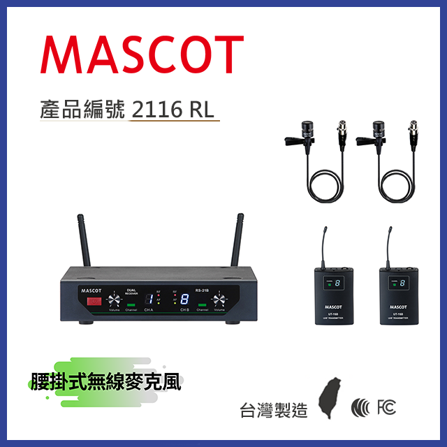 MASCOT RS-21B UHF 雙頻無線麥克風系統 搭配腰掛式麥克風【產品編號：2116 RL】