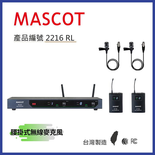 MASCOT RS-22B UHF 雙頻無線麥克風系統 搭配腰掛式麥克風【產品編號：2216 RL】