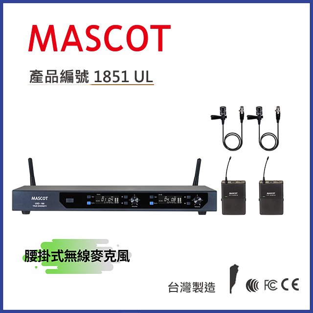 MASCOT UXD-180 UHF雙頻無線麥克風系統 搭配電容音頭領夾麥克風【產品編號：1851 UL】