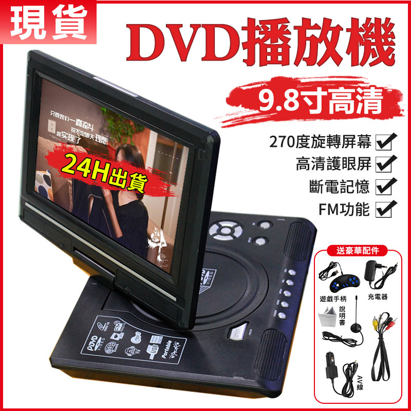 DVD播放機 高清播放器 CD播放器 影碟機 高清便携式EVD 便攜式9.8寸播放器