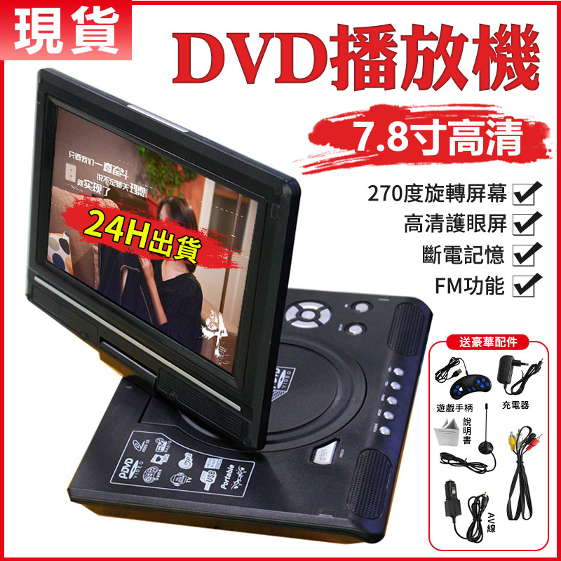 DVD播放機 高清播放器 CD播放器 影碟機 高清便携式EVD 便攜式7.8寸播放器