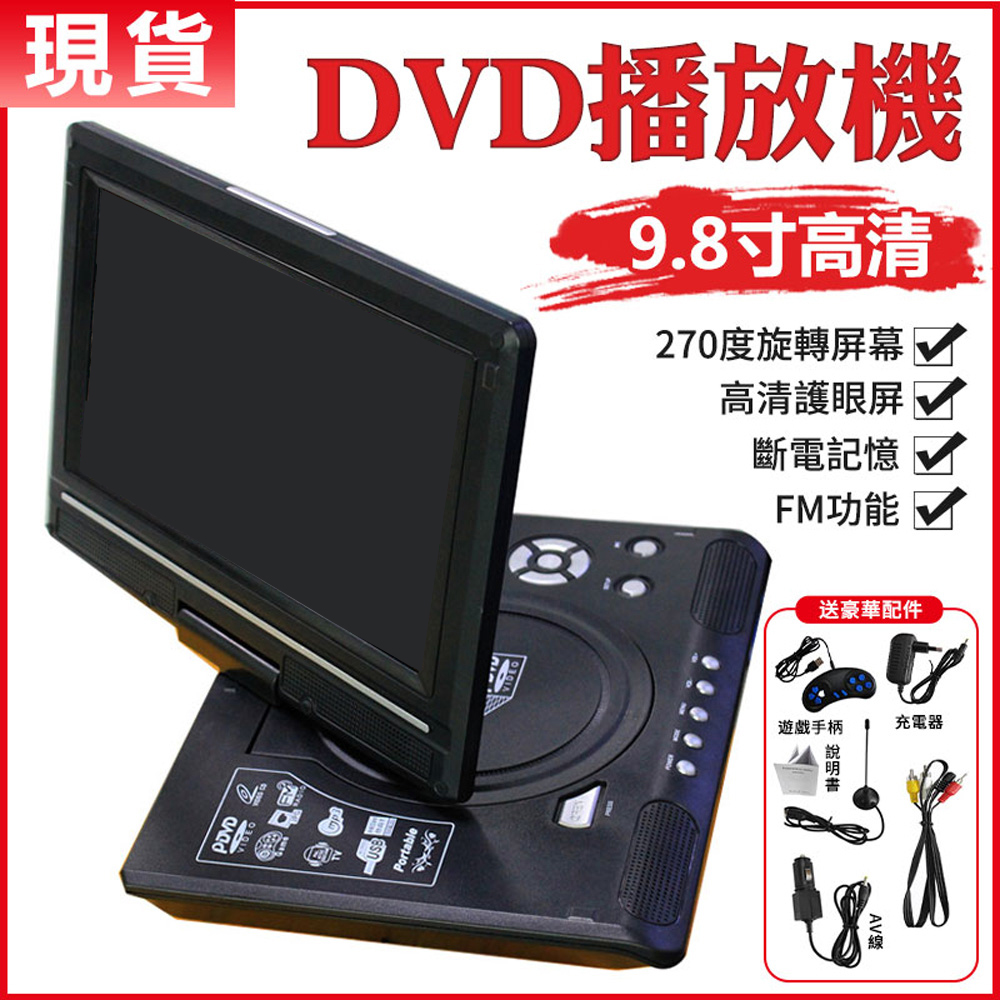 9.8吋高清播放器 DVD播放器-帶小電視 影碟機