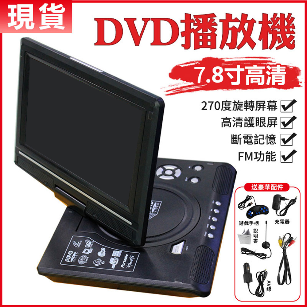 7.8吋高清播放器 DVD播放器-帶小電視 影碟機