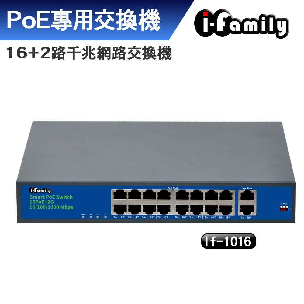 【宇晨I-Family】16+2埠PoE 10/100/1000M PoE供電 千兆網路交換器