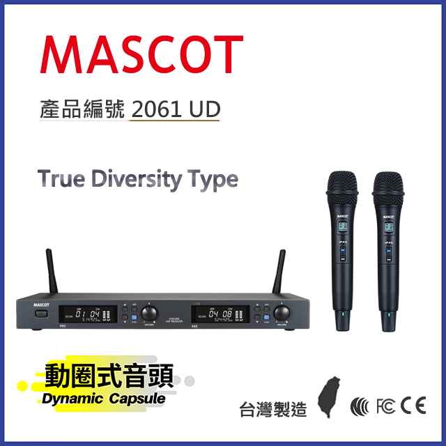 MASCOT UXD-200 專業級雙頻無線麥克風系統 搭配動圈式音頭手持麥克風【產品編號：2061 UD】