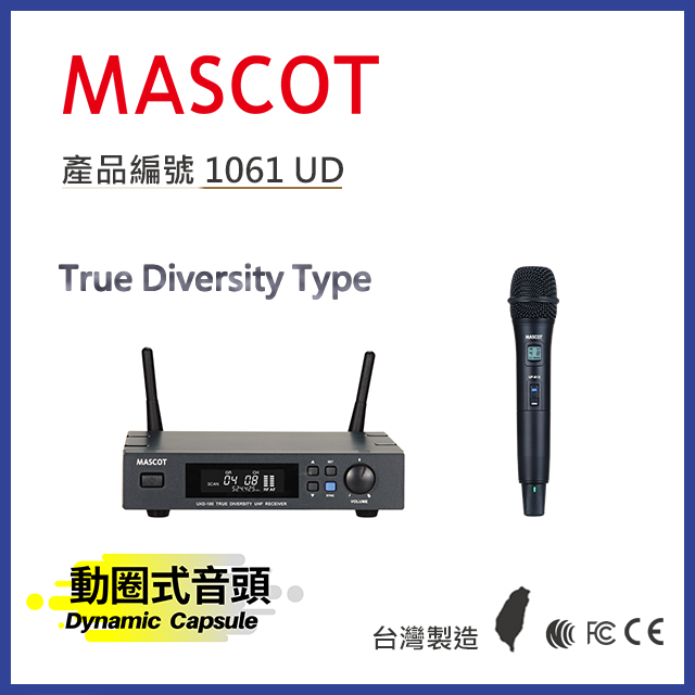 MASCOT UXD-100 專業級無線麥克風系統 搭配動圈式音頭手持麥克風【產品編號：1061 UD】