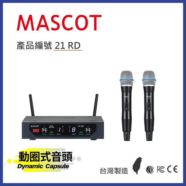 MASCOT RS-21B 雙頻無線麥克風系統 搭配動圈式音頭手持麥克風【產品編號：21 RD】