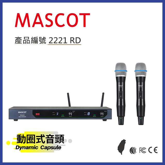 MASCOT RS-22B 雙頻無線麥克風系統 搭配動圈式音頭手持麥克風【產品編號：2221 RD】