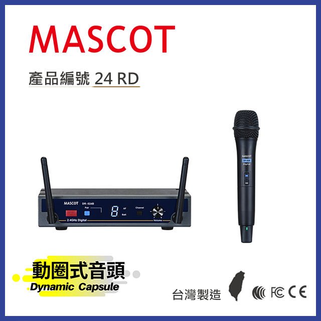 MASCOT 2.4GHz 數位無線麥克風系統 搭配動圈音頭手持麥克風【產品編號：24 RD】