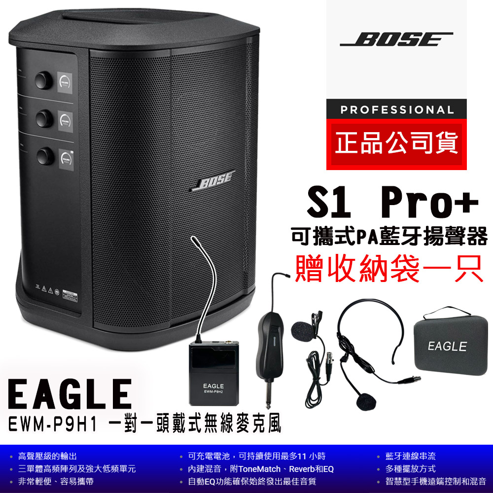 Bose S1 Pro+可攜式PA藍牙喇叭 正品公司貨+EAGLE EWM-P9H1一對一頭戴式無線麥克風