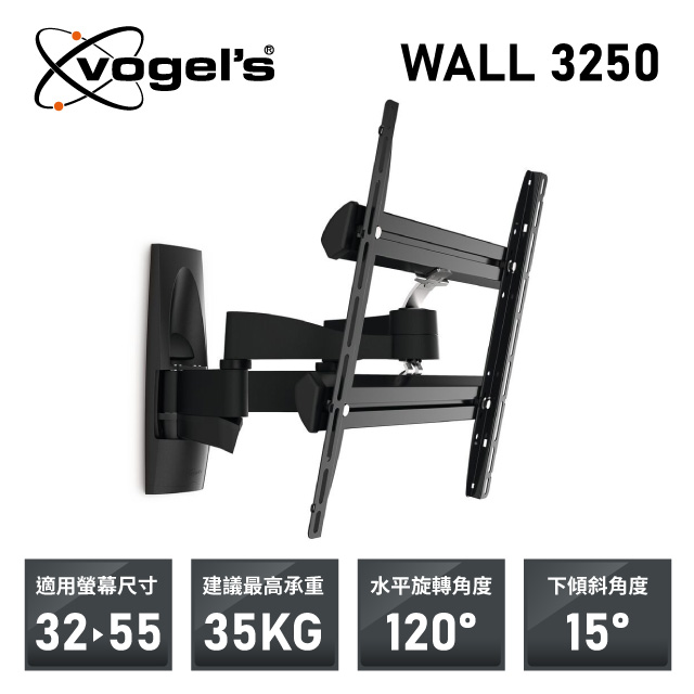 VOGEL’S WALL 3250 32-55吋 全動向 可傾斜 雙臂式壁掛架