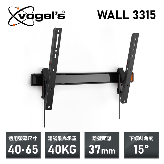 VOGEL’S WALL 3315 40-60吋 固定式 可傾斜 壁掛架