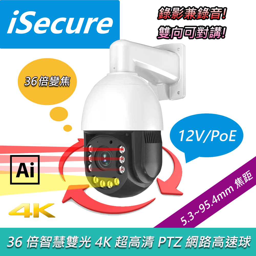 iSecure 4K 高速球提供 8MP 超高畫質解析度，畫素達 1200 萬以下，適合臥室、客廳、門口、陽臺、室外、玄關及窗戶等多處監控。有線型別確保穩定傳輸，搭配 NVR 主機規格，實現全天候高速旋轉監視，守護家居安全，提升居家防護效能。