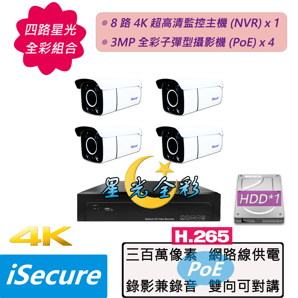 四路監視器組合:一部八路 4K 網路型監控主機 (NVR)+四部星光全綵 3MP 子彈型攝影機 (PoE)