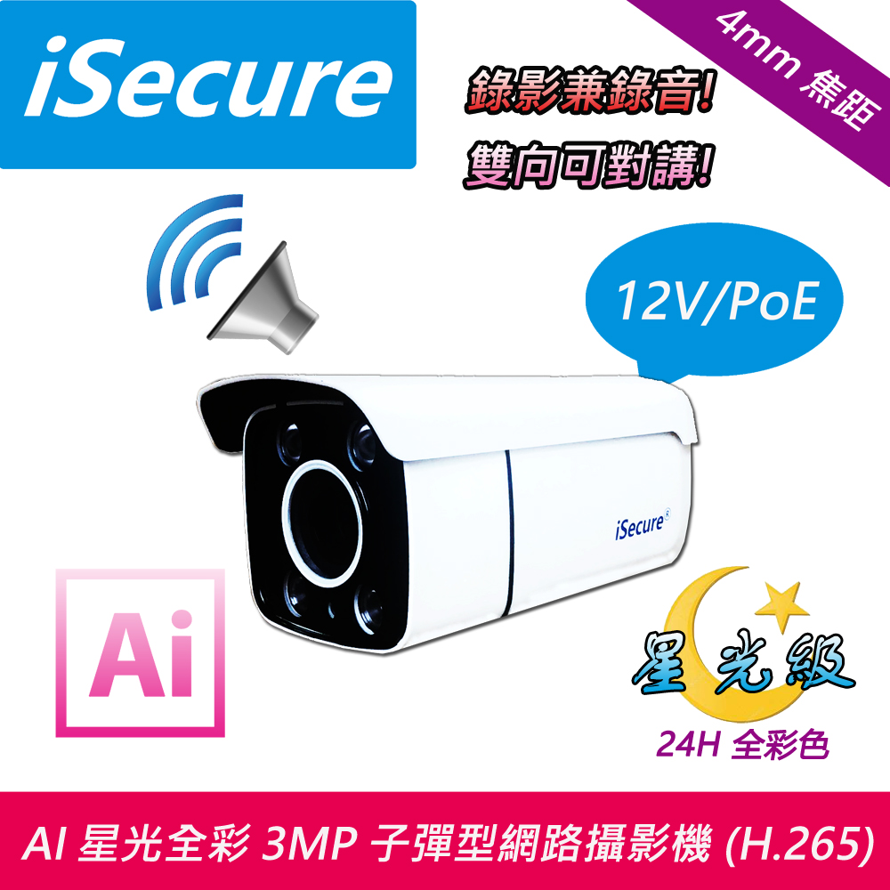 iSecure_AI 星光全彩 3MP 子彈型網路攝影機 (f: 4mm, 對講型)