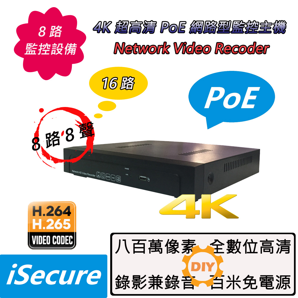 iSecure 八路 4K 超高清 PoE 網路型監控主機 (H.265)