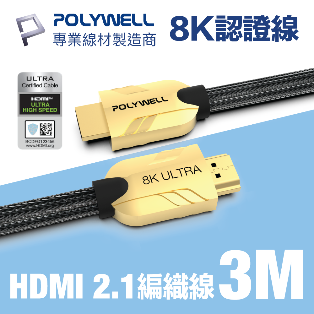 POLYWELL HDMI 2.1 Ultra 8K 協會認證 鋅合金編織線 3M