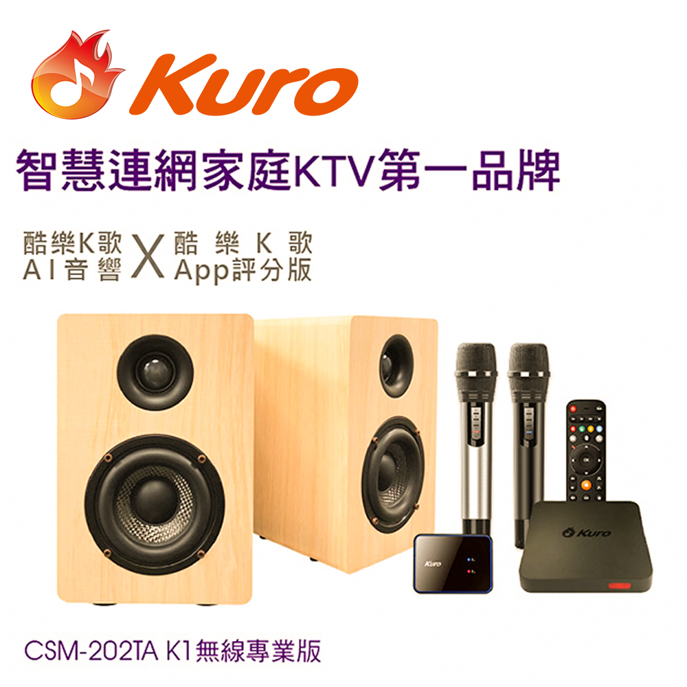 Kuro 酷樂K歌AI音響 CSM-202TA K1無線專業版/智慧連網雲端點歌系統(無線雙麥歡唱KTV音響組合)專業版