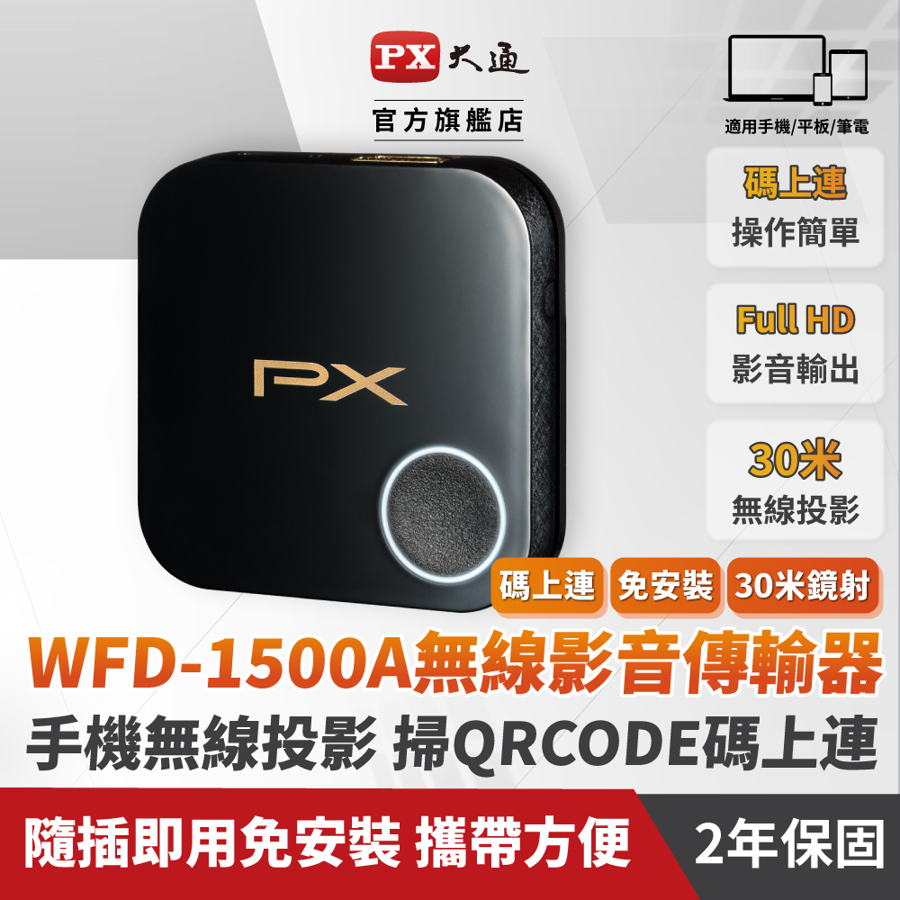 PX大通WFD-1500A手機轉電視 無線影音分享器