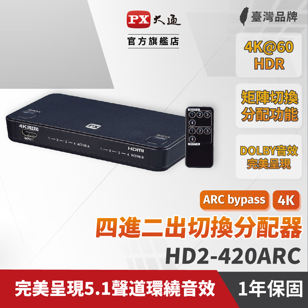 PX大通 HD2-420ARC HDMI切換器 四進二出 hdmi 高畫質4進2出 矩陣切換分配器 4K2K高清分離器