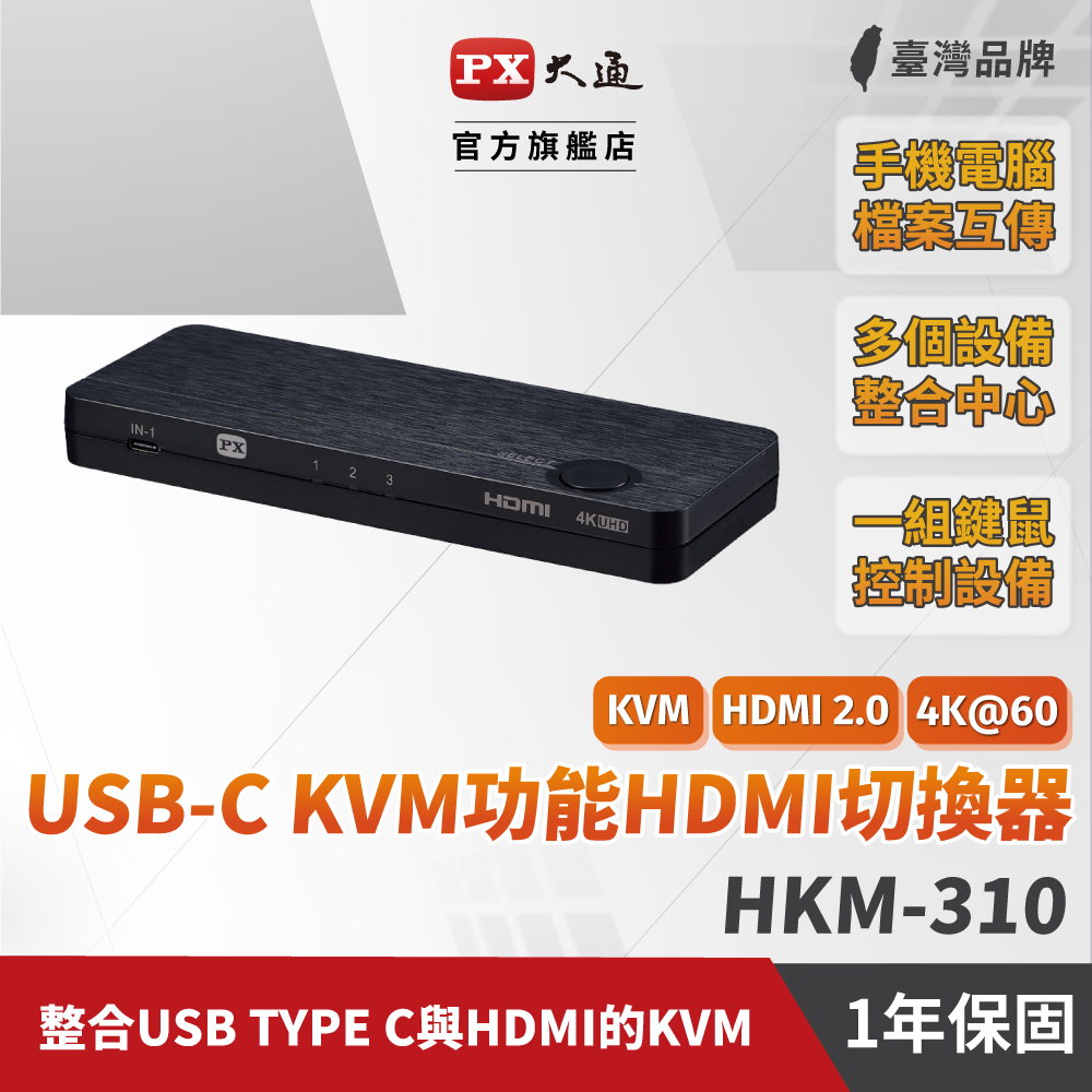 PX大通HKM-310USB-C Type-C to &HDMI2.0版三進一出KVM多電腦切換器4K 60Hz高畫質3進1出手機轉電視