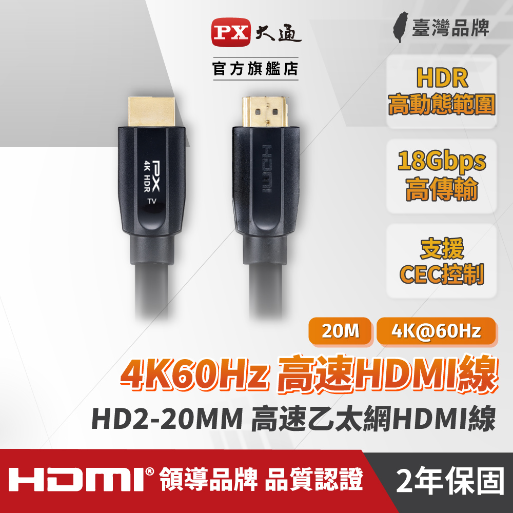 PX 大通 HD2-20MM HDMI 2.0公對公高速乙太網4K鍍金頭影音線 20米