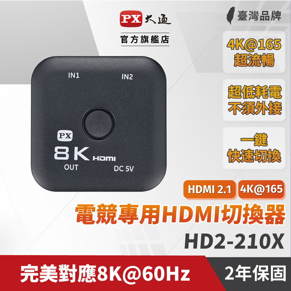PX大通 HD2-210X HDMI 2.1 8K@60/4K@120 切換器
