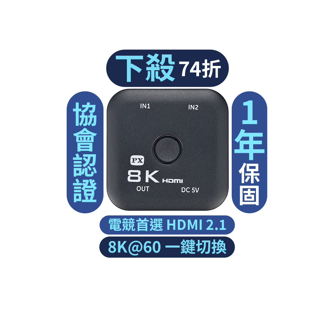 PX大通 HD2-210X HDMI 2.1 8K@60/4K@120 切換器