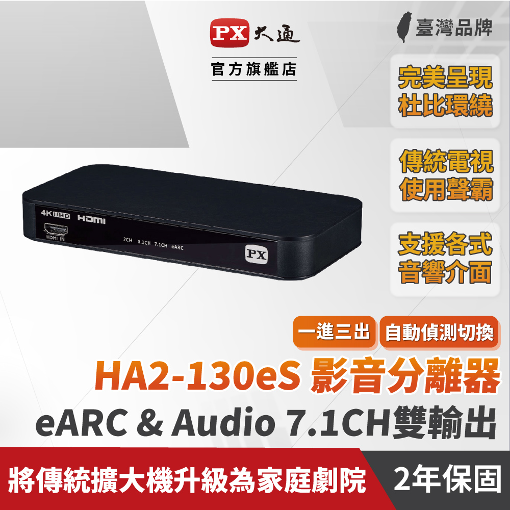 PX大通 HA2-130eS HDMI 2.1 eARC Audio雙輸出 4K影音分離器