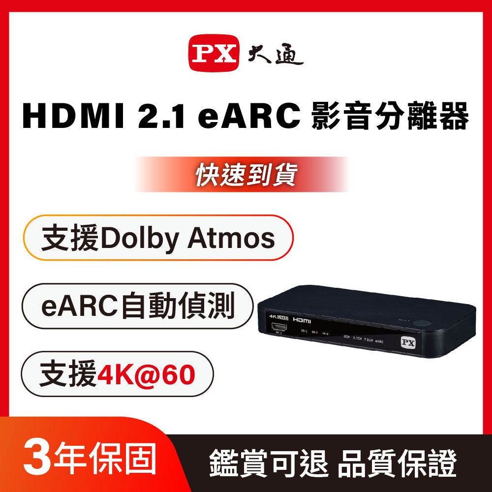 PX 大通 HA2-320es HDMI 2.1eARC 多訊源 影音分離器Dolby Atmos 3組hdmi 光纖+3.5mm 4K 60fps