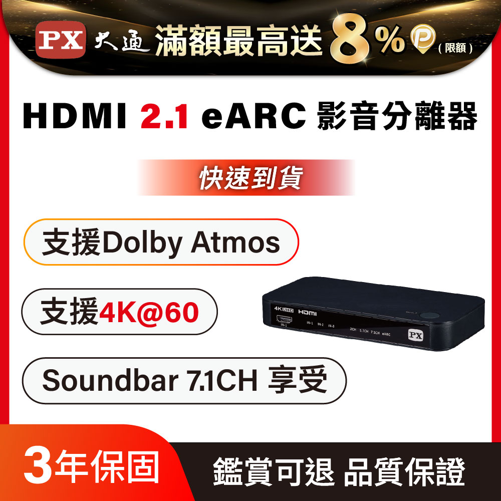 PX 大通 HA2-320es HDMI 2.1eARC 多訊源 影音分離器Dolby Atmos 3組hdmi 光纖+3.5mm 4K 60fps