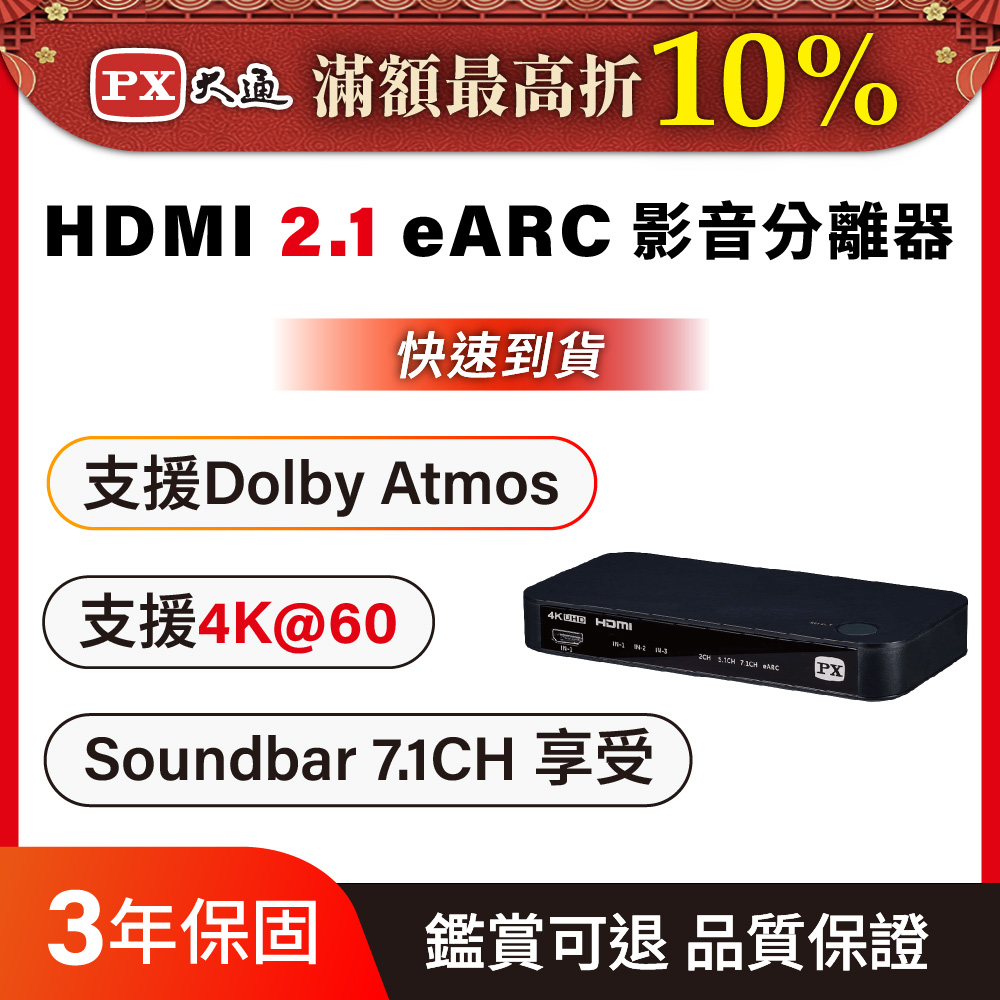 PX 大通 HA2-320es HDMI 2.1eARC 多訊源 影音分離器Dolby Atmos 3組hdmi 光纖+3.5mm 4K 60fps