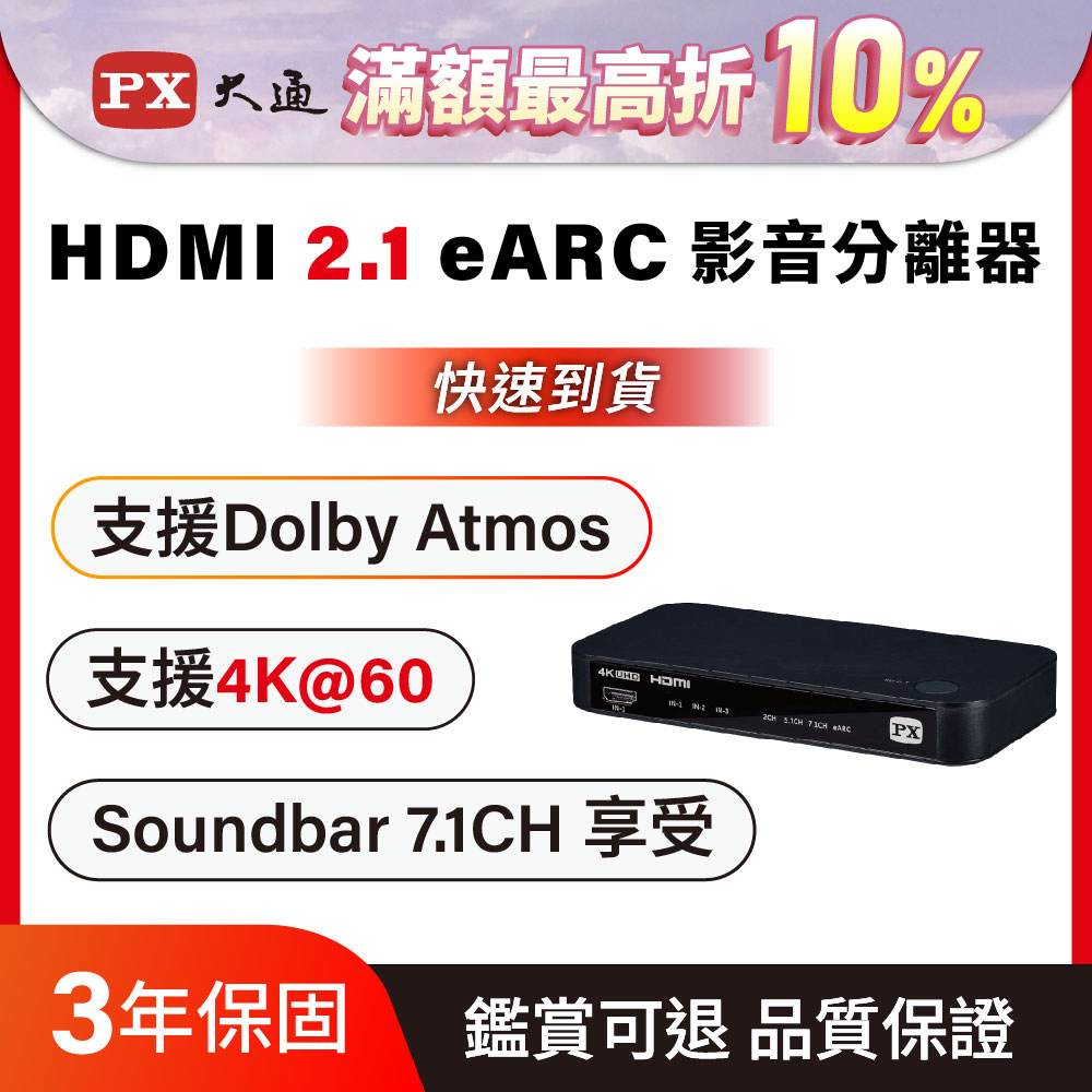 PX 大通 HA2-320es HDMI 2.1eARC 多訊源 影音分離器Dolby Atmos 3組hdmi 光纖+3.5mm 4K 60fps