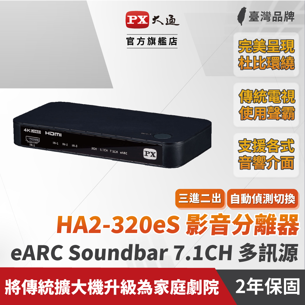 PX大通 HA2-320eS HDMI 2.1 eARC多訊源 4K影音分離器