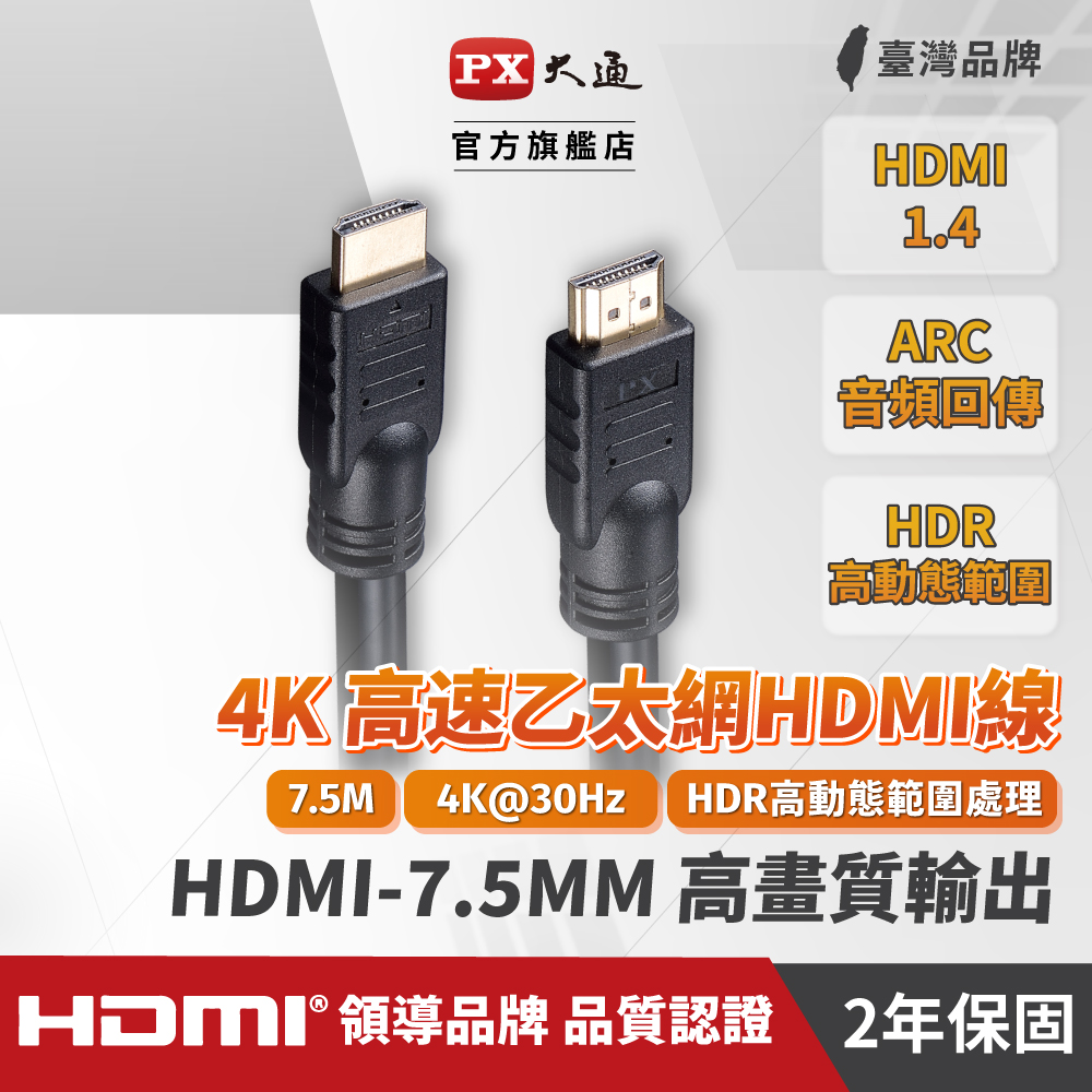 PX大通 HDMI-7.5MM 高速乙太網路線HDMI線 7.5米