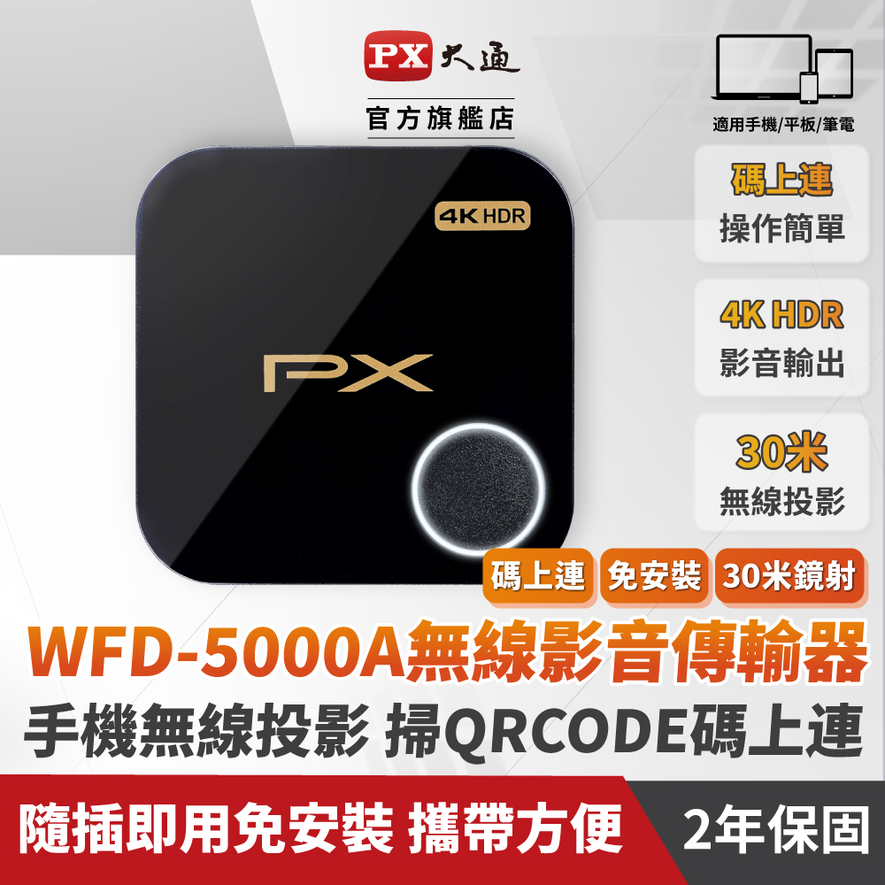 PX大通WFD-5000A 無線影音分享器HDR 4K 60Hz 2.4G/5G雙模無線簡報家HDMI手機無線投影平版電視棒