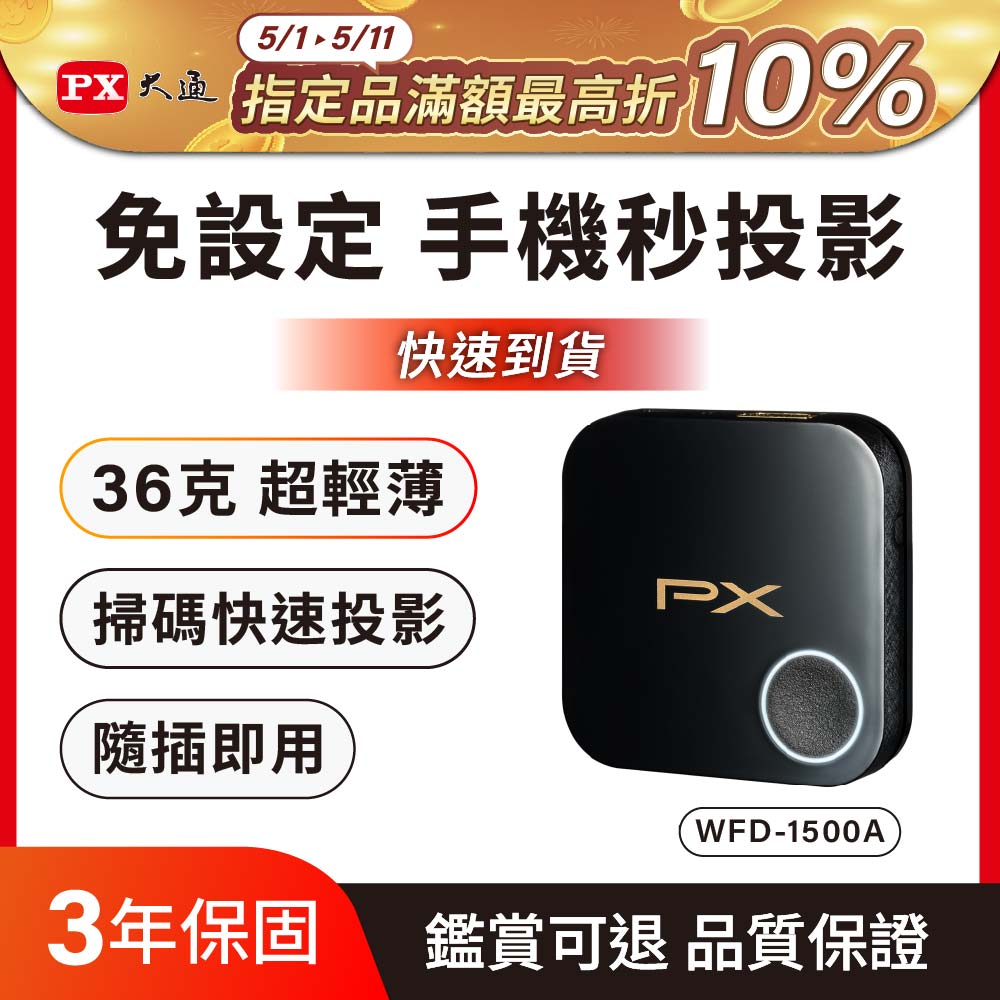 PX 大通 遠距上課必備!!手機秒變電視 WFD-1500A手機轉電視 無線影音分享器蘋果安卓 1080P 2.4G/5G雙模HDMI手機無線投影平版電視棒