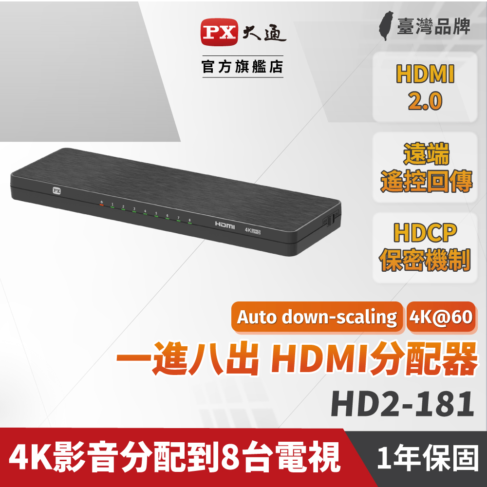 PX大通 HD2-181 HDMI分配器2.0版 一進八出 hdmi 高畫質1進8出 4K2K高清 分配器