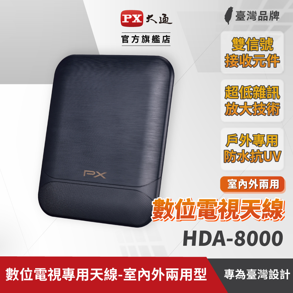 PX大通 HDA-8000 高畫質數位天線