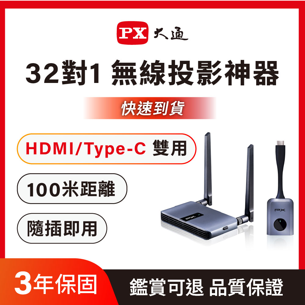 PX 大通 WTR-5500 Type C/HDMI 1080P兩用無線會議系統傳輸器100米超長距離 手機平板筆電皆適用