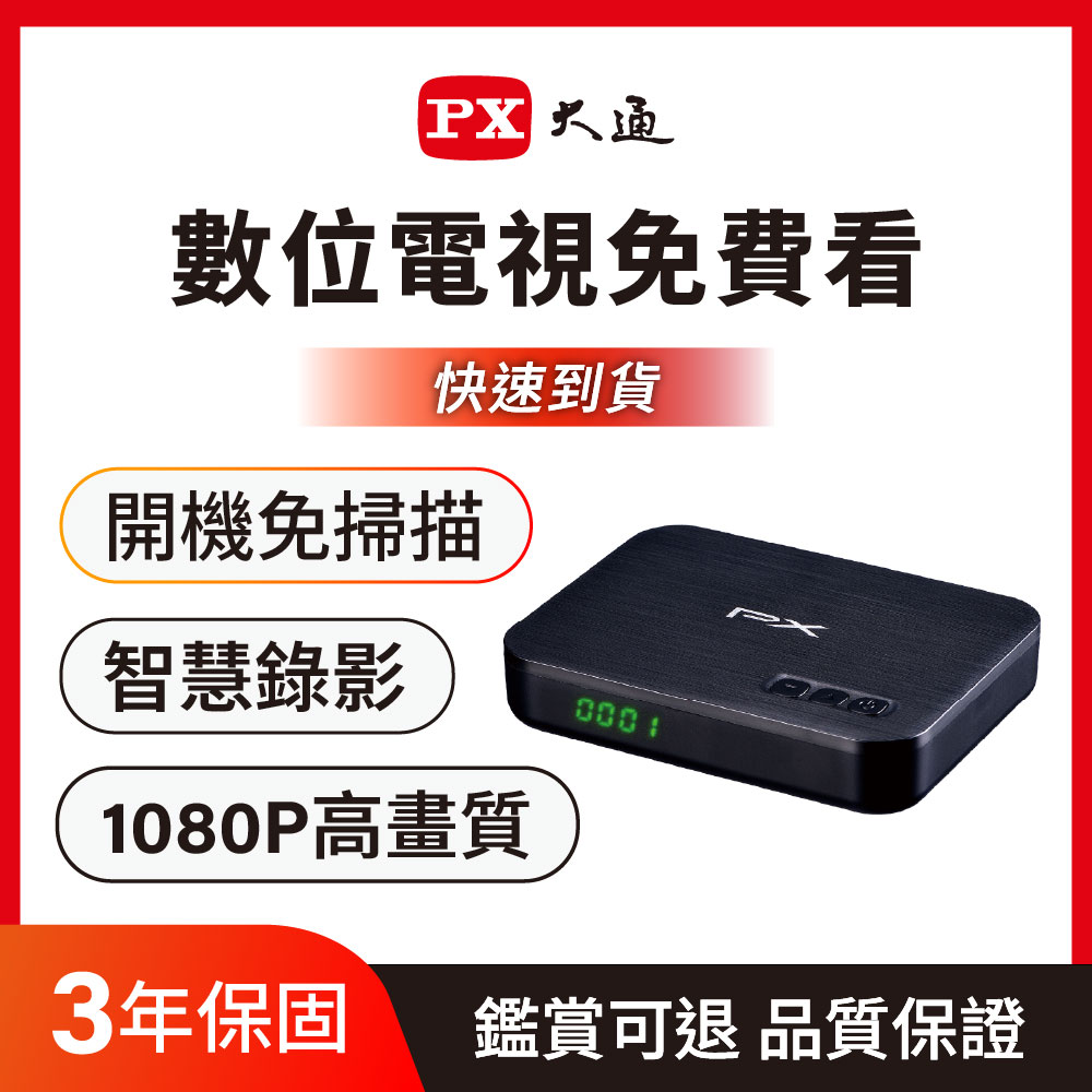 PX 大通 一年保固高畫質數位電視盒機上盒接收機 影音教主III 數位天線用(HD-8000)
