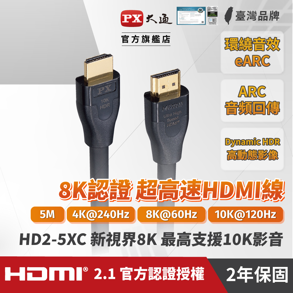 PX大通 HD2-5XC 10K 最高支援10K@120Hz 超高速HDMI線 5M