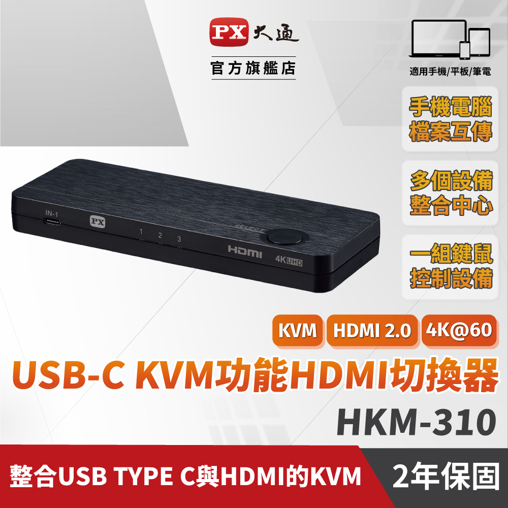 PX大通HKM-310PD USB-C HDMI 4K KVM電腦手機 高效率擴充三進一出切換器