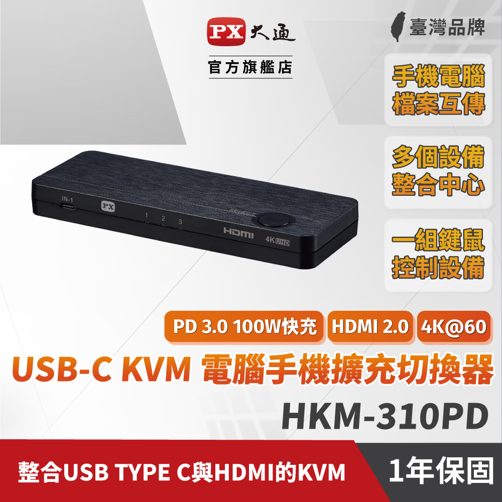 PX大通HKM-310PD USB-C HDMI 4K KVM電腦手機 高效率擴充三進一出切換器