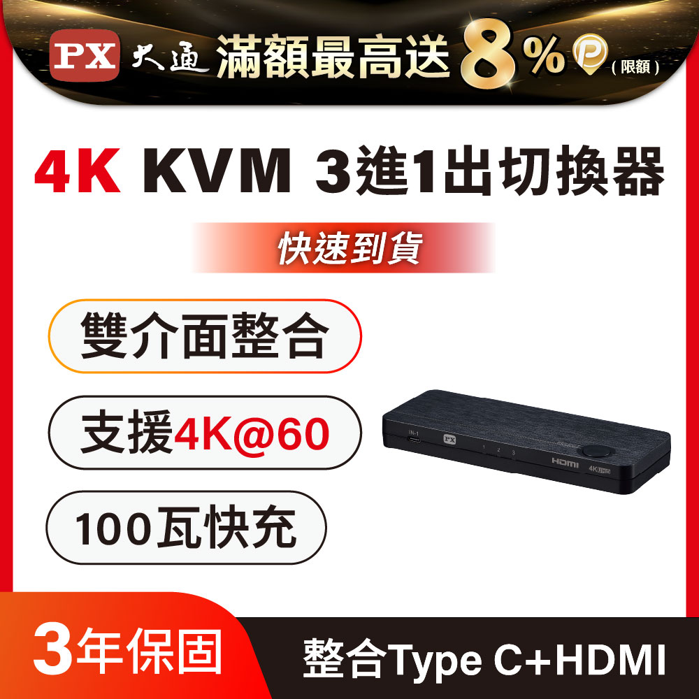 PX 大通 HKM-310PD USB-C HDMI 4K KVM電腦手機 高效率擴充三進一出切換器