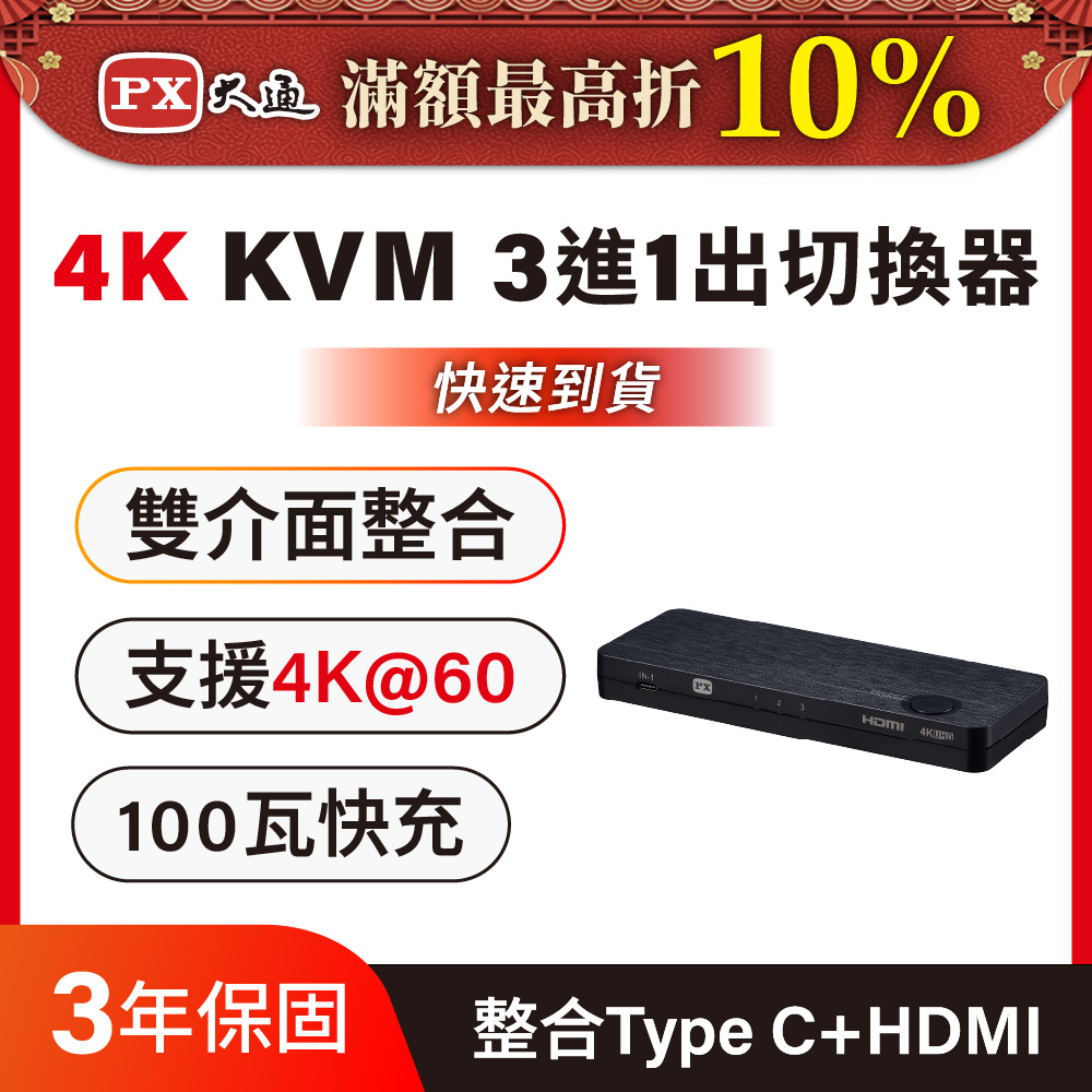 PX 大通 HKM-310PD USB-C HDMI 4K KVM電腦手機 高效率擴充三進一出切換器
