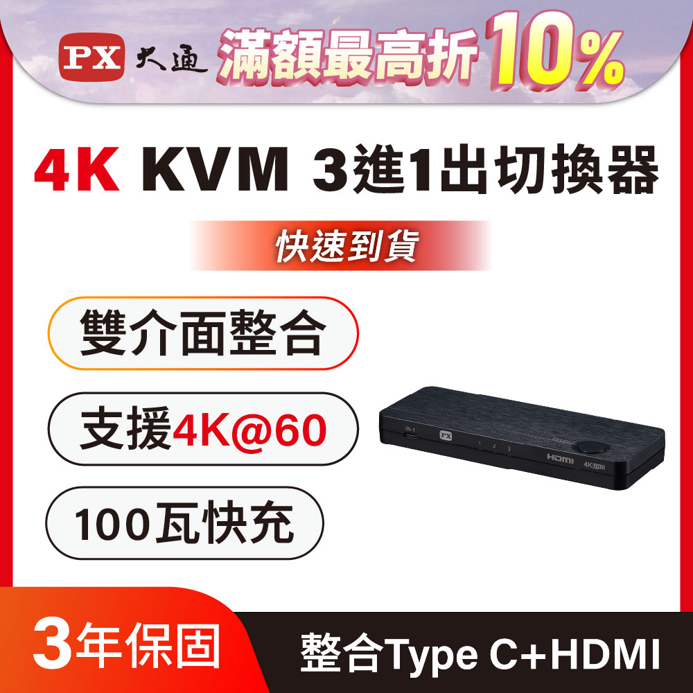 PX 大通 HKM-310PD USB-C HDMI 4K KVM電腦手機 高效率擴充三進一出切換器