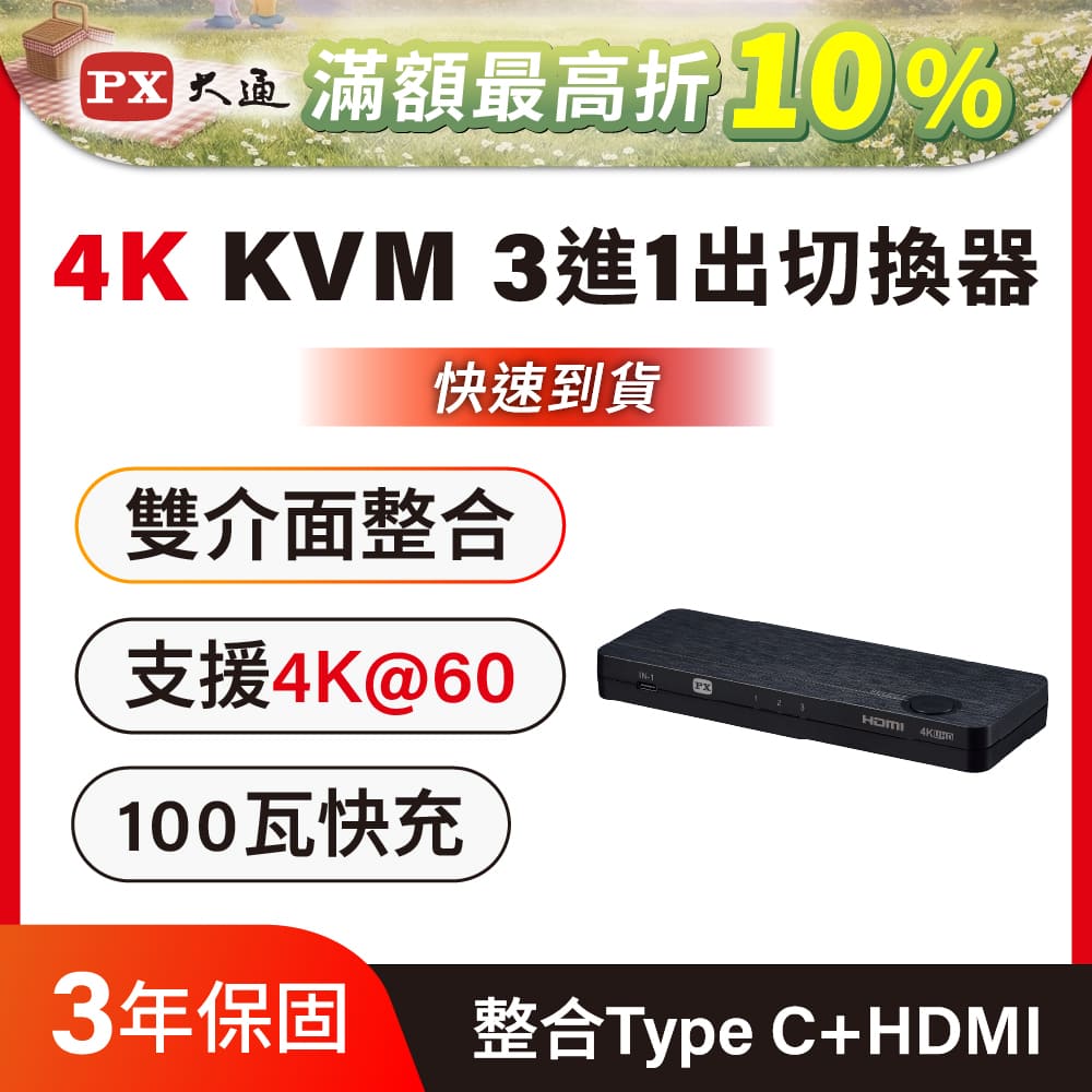 PX 大通 Type-C HDMI 4K KVM電腦手機 高效率擴充三進一出切換器 (HKM-310PD)