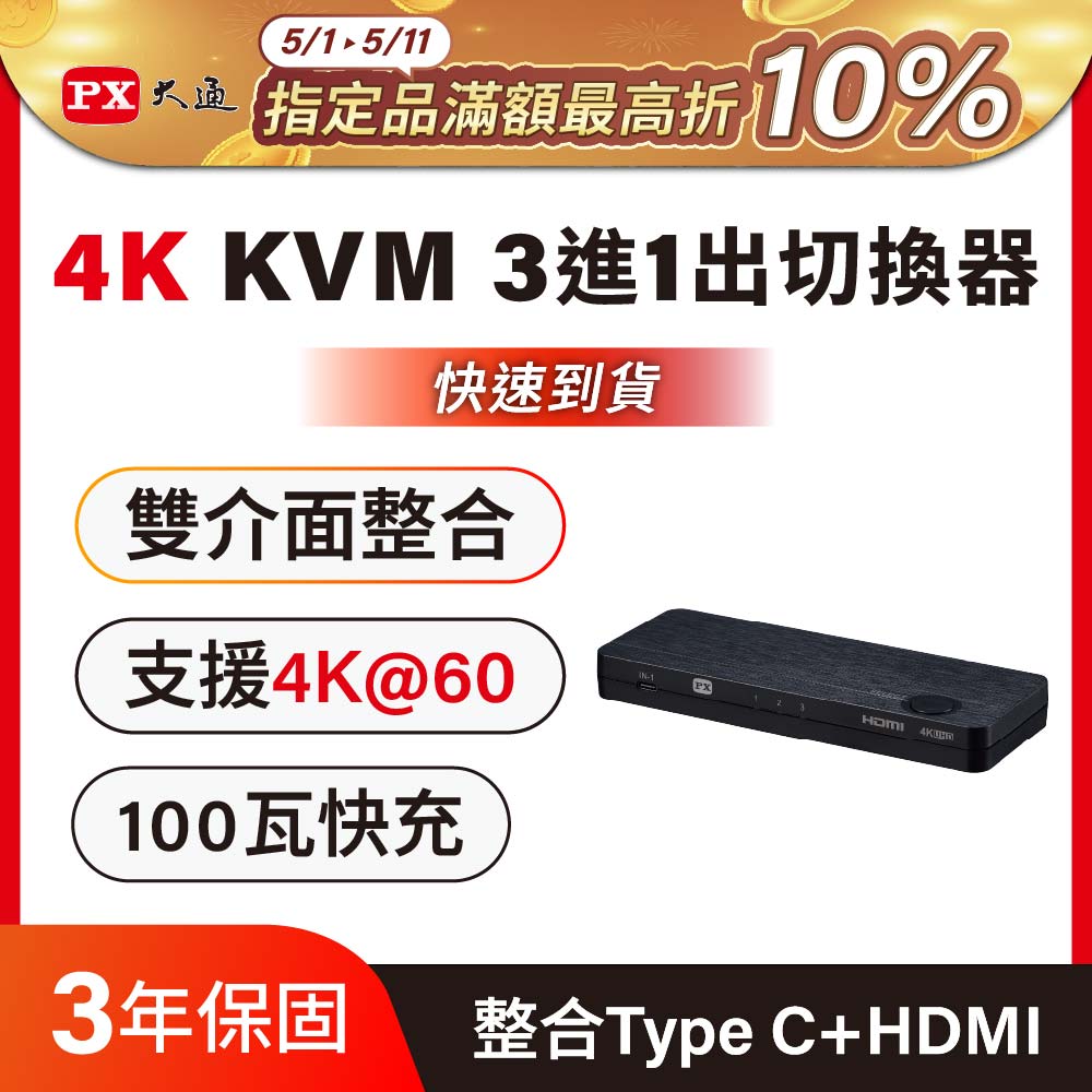 PX 大通 Type-C HDMI 4K KVM電腦手機 高效率擴充三進一出切換器 (HKM-310PD)